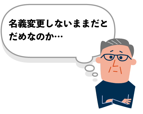 相続登記は2024年に義務化へ!