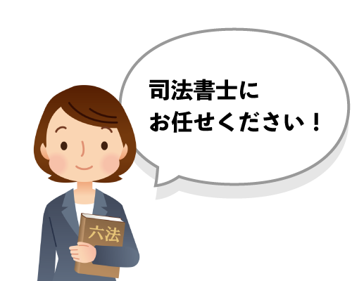 登記申請を代理で行えるのは司法書士と弁護士だけです!